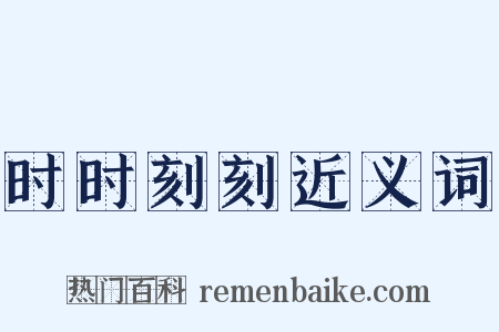 时时刻刻近义词是什么意思的图片